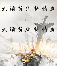 太清莫生斩情真人