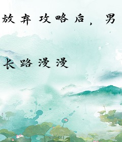 放弃攻略后，男二疯了