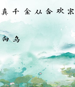真千金从合欢宗回归后