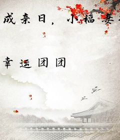 成亲日，小福妻把植物人相公撩醒了