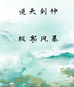 逆天剑神