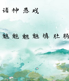 诸神愚戏