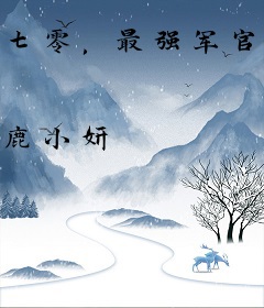 七零，最强军官被病弱美人拿捏了