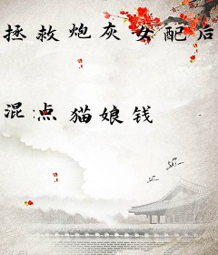 拯救炮灰女配后，她被迫穿书
