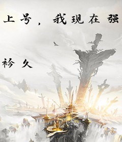 上号，我现在强得可怕