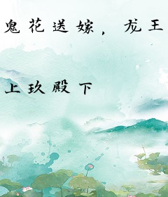 鬼花送嫁，龙王娶亲