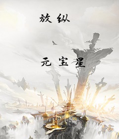 放纵