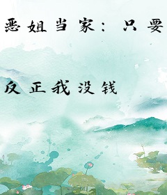 恶姐当家：只要脸皮厚顿顿都吃肉