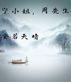 宁小姐，周先生服软了