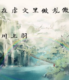 在虐文里做龙傲天女主
