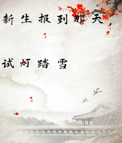 新生报到那天，秒杀战神导师！