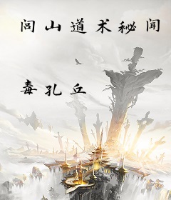 闾山道术秘闻