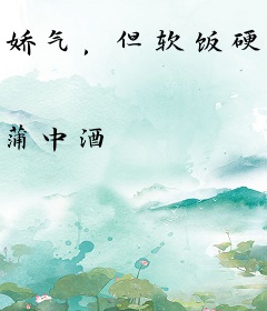 娇气，但软饭硬吃[快穿]