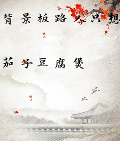 背景板路人只想普通地生活