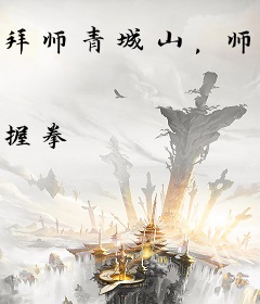 拜师青城山，师兄余沧海
