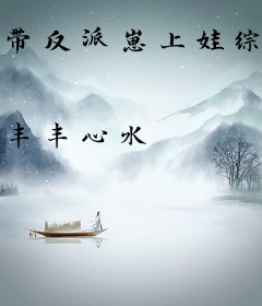 带反派崽上娃综，玄学后妈杀疯了