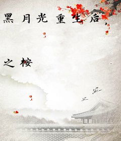 黑月光重生后，清冷权臣坐不住了