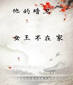 他的暗卫