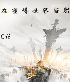 在赛博世界当密教头子