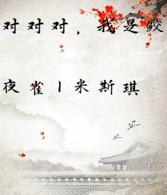 对对对，我是鲛妹