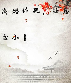 离婚诈死，陆总拿带血孕检单哭疯