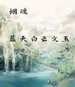 烟魂