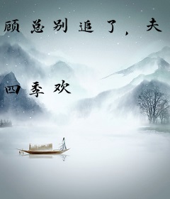 顾总别追了，夫人已经和您离婚了