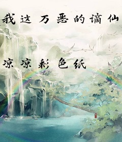 我这万恶的谪仙之姿