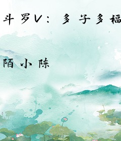 斗罗V：多子多福，开局拿捏胡列娜