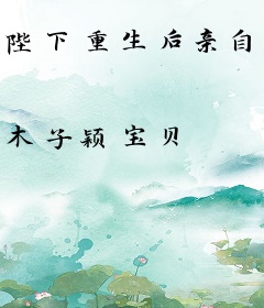 陛下重生后亲自教娘娘虐渣