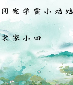 团宠学霸小姑姑躺赢日常