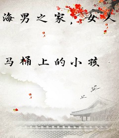 海男之家，女人的衣柜