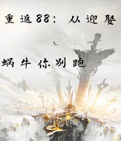 重返88：从迎娶小姨子开始