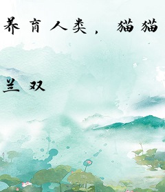 养育人类，猫猫有责！