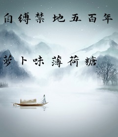 自缚禁地五百年，我当散修你哭啥