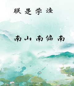 朕是学渣
