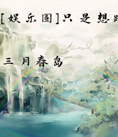 [娱乐圈]只是想蹭个热度