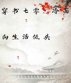 穿书七零：冷面军少夜夜洗床单
