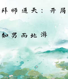 拜师通天：开局仿制开天斧