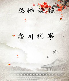 恐怖诡镜