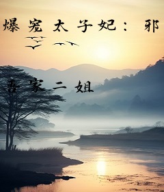 爆宠太子妃：邪帝，熄灯撩
