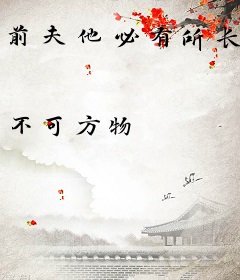 前夫他必有所长