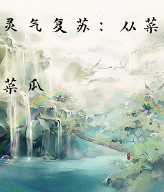 灵气复苏：从菜花蛇进化成神龙