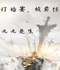 订婚宴，被前任小叔亲到腿软