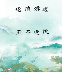 逐澳游戏