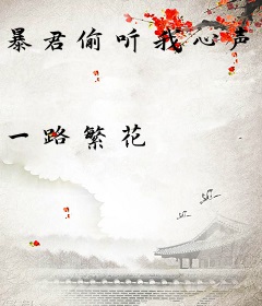 暴君偷听我心声后开挂了，我负责吃瓜