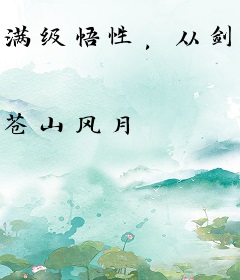 满级悟性，从剑阁守剑开始