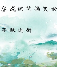 穿成综艺搞笑女后成为人生赢家