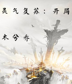 灵气复苏：开局入住神级养老院