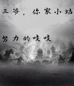 三爷，你家小姑娘又立功了